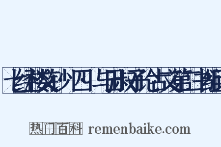 七经楼文钞·四·与田叔子论古文第二书组词是什么意思的图片